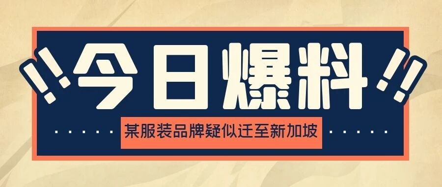 爆料！知名电商服装品牌疑似迁至新加坡，新加坡到底有何吸引力？
