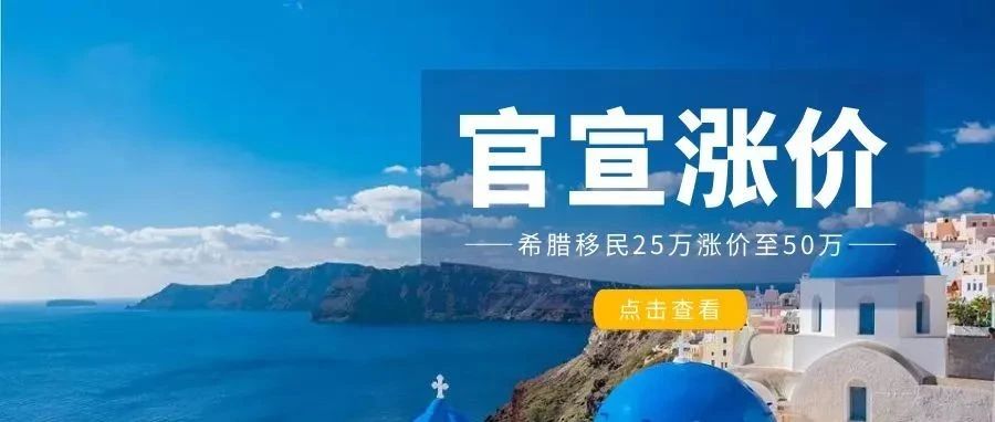 重磅！希腊黄金居留签证将从25万欧元涨价至50万欧元！