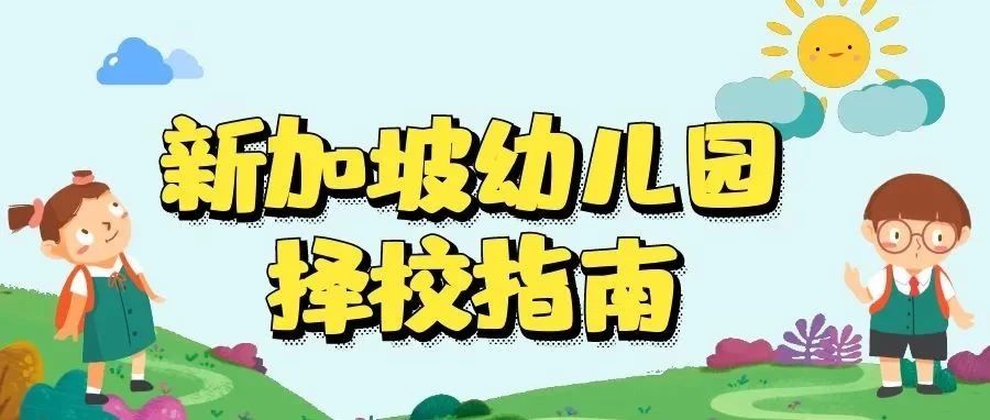 2022年新加坡幼儿园择校指南，建议收藏！