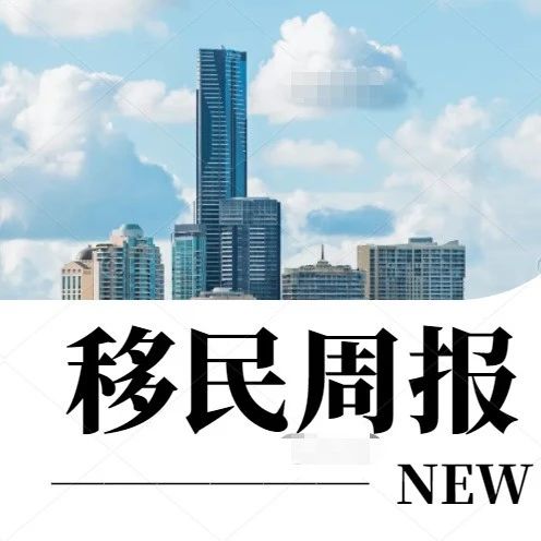 小楹播报｜一周移民热点新闻回顾（3月20日~3月26日）