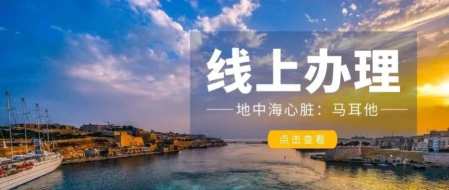 足不出户办移民之——马耳他移民