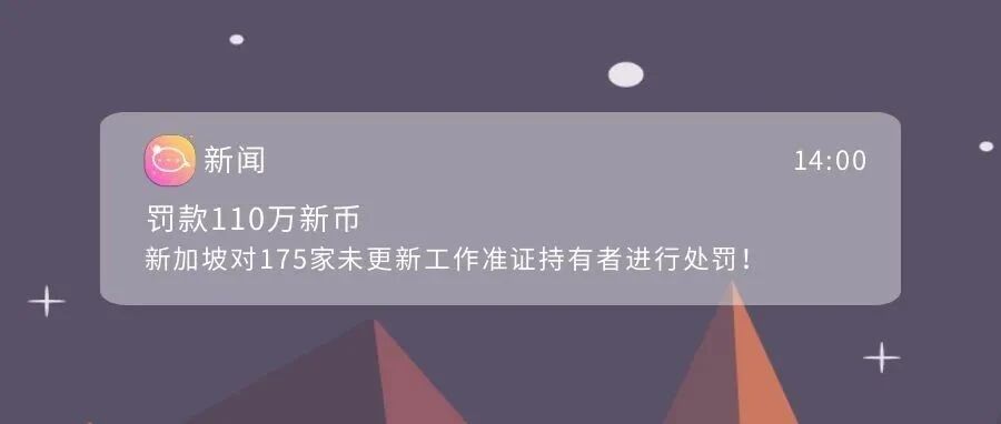 罚款110万新币，新加坡对175家未更新工作准证公司进行处罚！