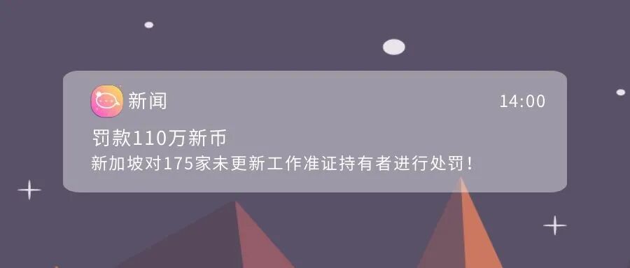 罚款110万新币，新加坡对175家未更新工作准证公司进行处罚！