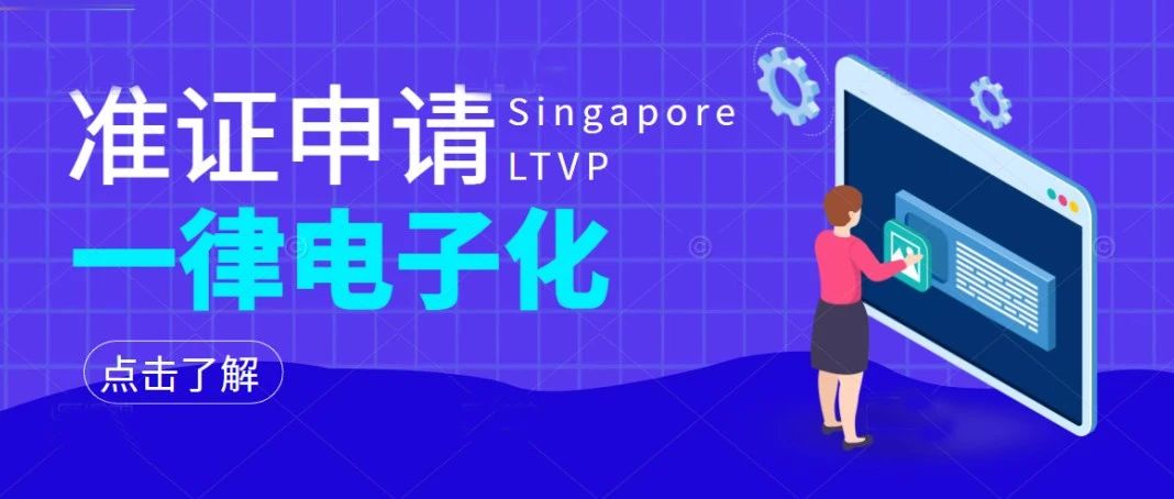 官宣 | 2月27日起新加坡各类长期准证一律电子化！
