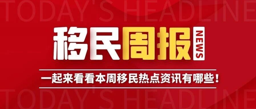 小楹播报｜一周移民热点新闻回顾（1月11日~1月16日）