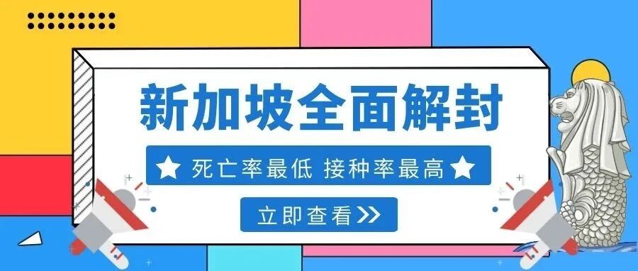 新加坡成为低风险国家，或将免除所有入境后检测！