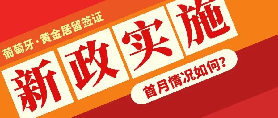 葡萄牙移民 | 葡萄牙新政实施首月情况如何？