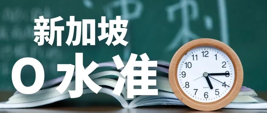 新加坡O水准报考即将开始啦，报考时间、选科攻略、评分标准都在这~