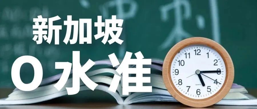新加坡O水准报考即将开始啦，报考时间、选科攻略、评分标准都在这~