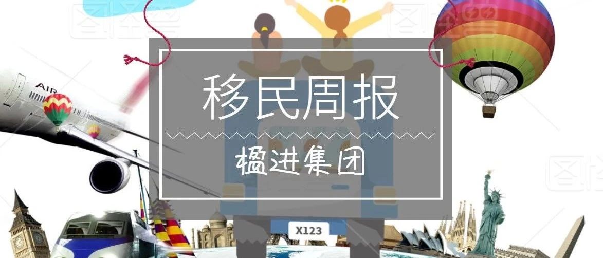 小楹播报｜一周移民热点新闻回顾（6月22日~6月28日）