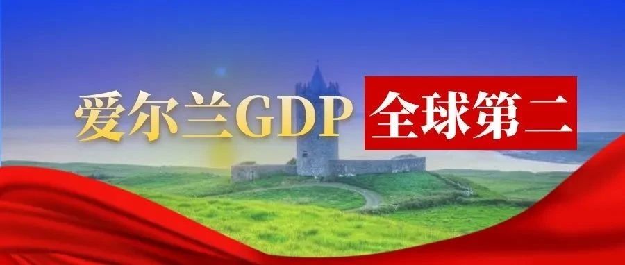 超越瑞士！爱尔兰2021年人均GDP全球第二！