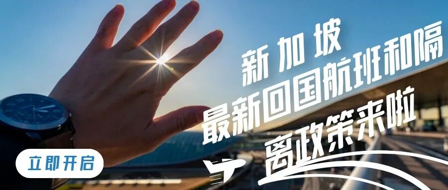 新加坡最新回国航班和隔离政策来啦！不要忘记点收藏哦！