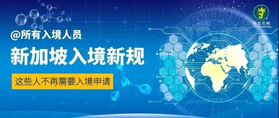 重磅 | 下周起入境新加坡有新规，这些人不再需要入境申请！