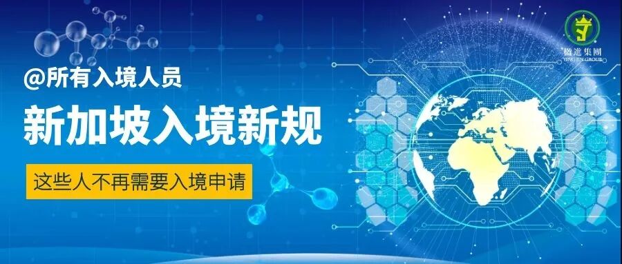 重磅 | 下周起入境新加坡有新规，这些人不再需要入境申请！