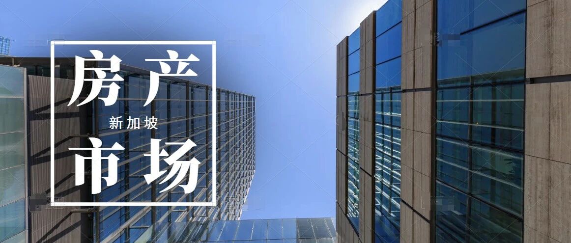 新加坡房产市场逆流而上，房租租金飙升至全球第一！