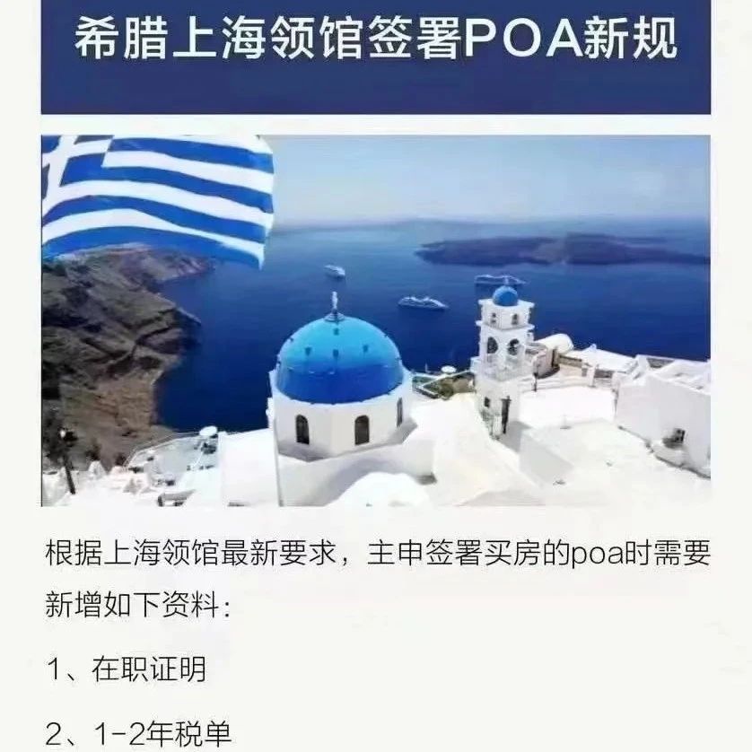 重要！希腊驻上海领馆签署POA新规