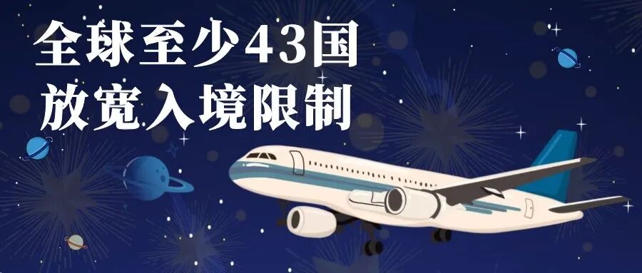 全球至少43国放宽入境限制，26日起新加坡入境政策放宽！