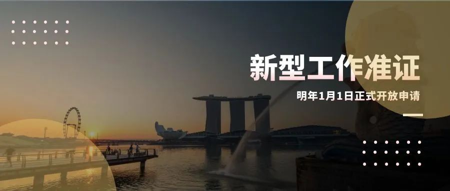 新加坡新型工作准证(ONE Pass)来啦，明年1月1日开放申请！