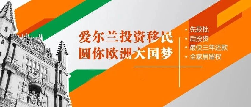 爱尔兰移民真实的感受：名副其实的“神仙身份”