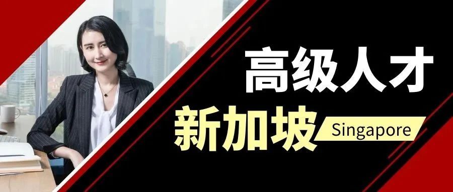 新加坡总理再次放话：全球高级人才，快到碗里来！