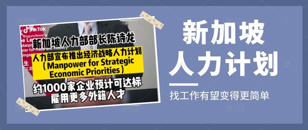 新加坡推出经济战略人力计划：大家在新找工作有望变得更简单！