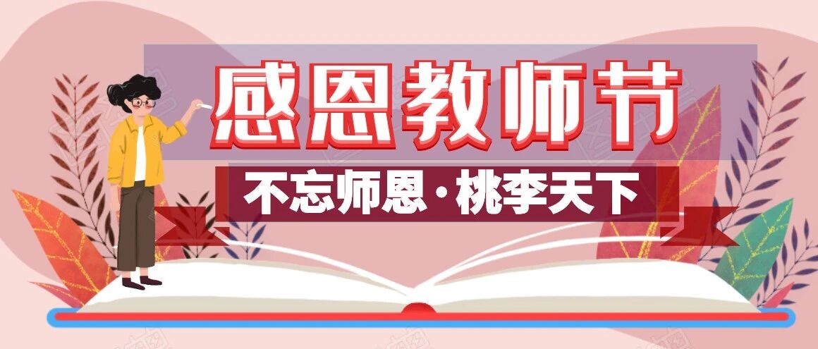 教师节 | 各国教师节都是怎么过的~