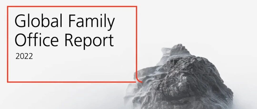 瑞银《2022年全球家族办公室报告》公布！