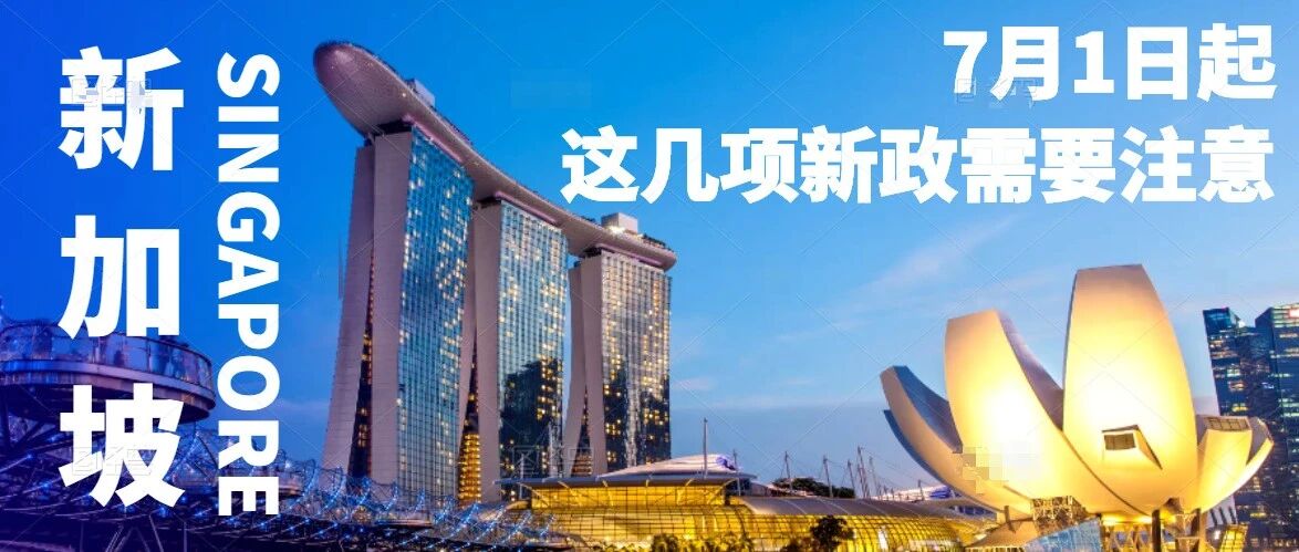 7月1日起，新加坡这几项新政值得大家注意！