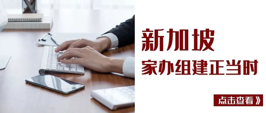 2022年新加坡财政预算案发布，家族办公室组建正当时！