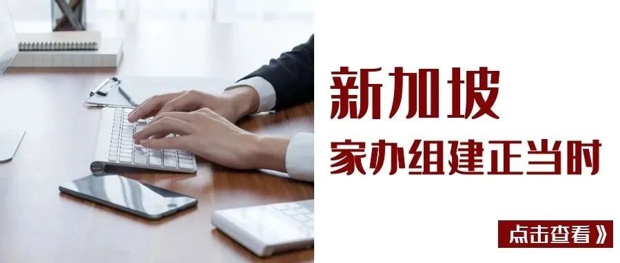 2022年新加坡财政预算案发布，家族办公室组建正当时！