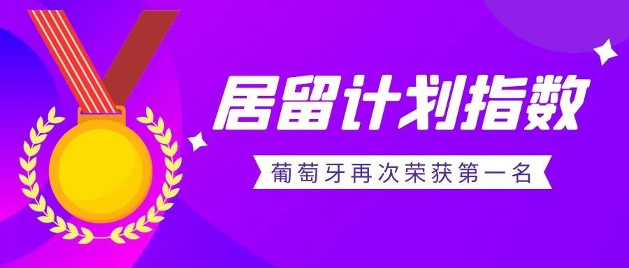 《2022全球居留计划指数》排行榜，葡萄牙再次荣获第一名！