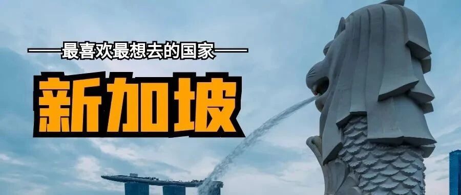 环球时报：新加坡被中国人评为最喜欢最想去的国家！