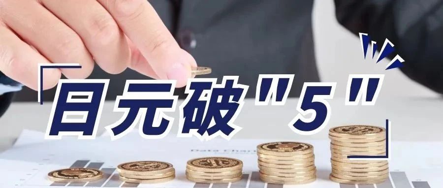 日元兑人民币破“5”，移民和投资日本好时机！