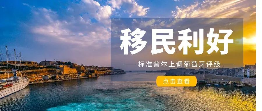 移民利好 | 标准普尔上调葡萄牙评级