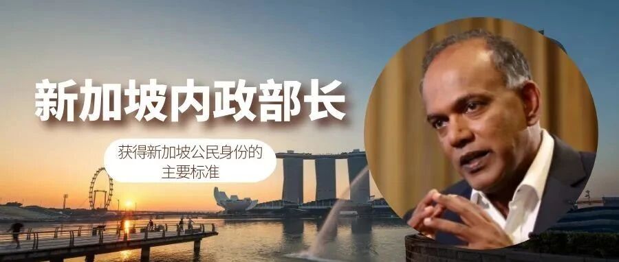 新加坡内政部长再谈：获得新加坡公民身份的主要标准！