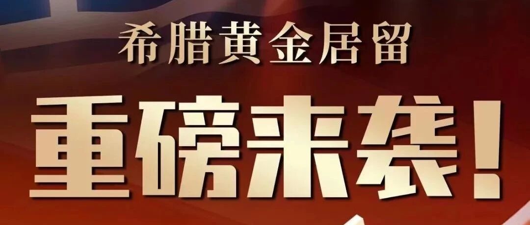 好消息，希腊移民涨价窗口期延长3个月！