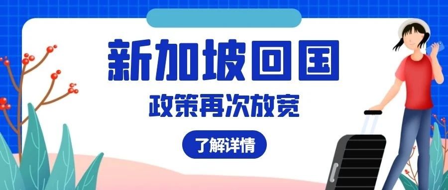 新加坡回国政策再次放宽！附最新回国详细流程！