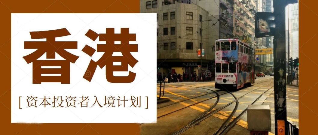 香港将在年内推出资本投资者入境计划（新计划）细则，这2个准备提前做好！