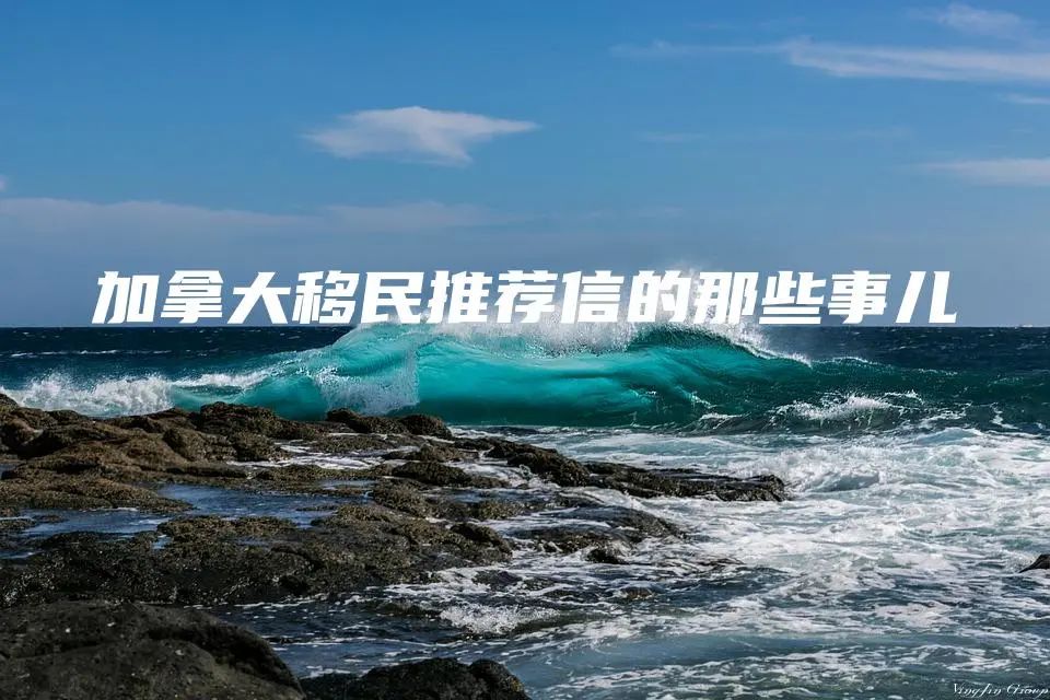 加拿大移民推荐信的那些事儿