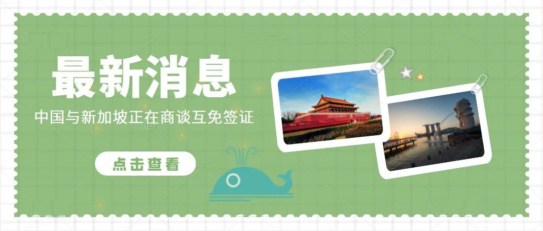 最新消息！中国与新加坡正在商谈互免签证
