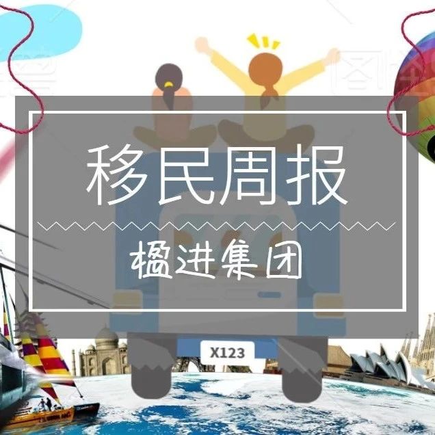 小楹播报｜一周移民热点新闻回顾（8月17日~8月23日）