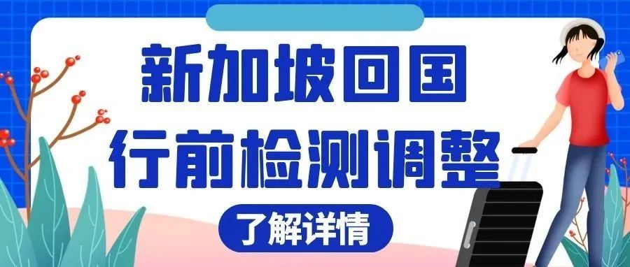 新加坡回国行前检测调整！内附详细攻略与答疑