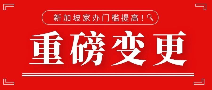 重磅变更！4月18日起，新加坡家办门槛提高！