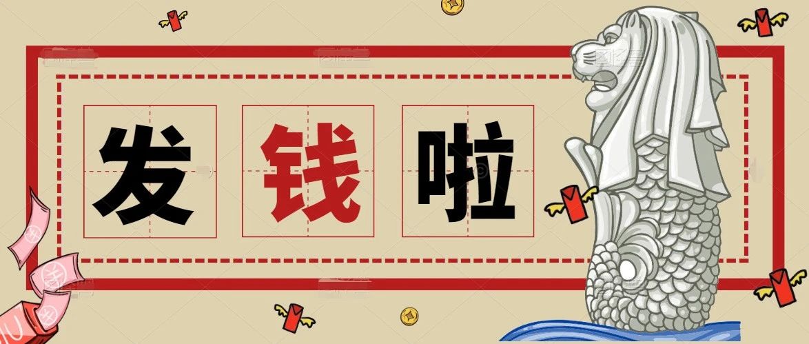 新加坡政府又发钱了，这次人人有份！