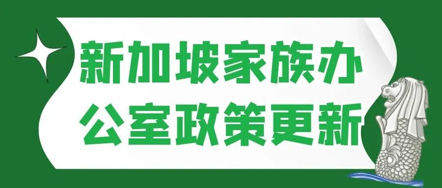 新加坡家族办公室政策更新：税务豁免条例正式更名，资金门槛或大幅提高！