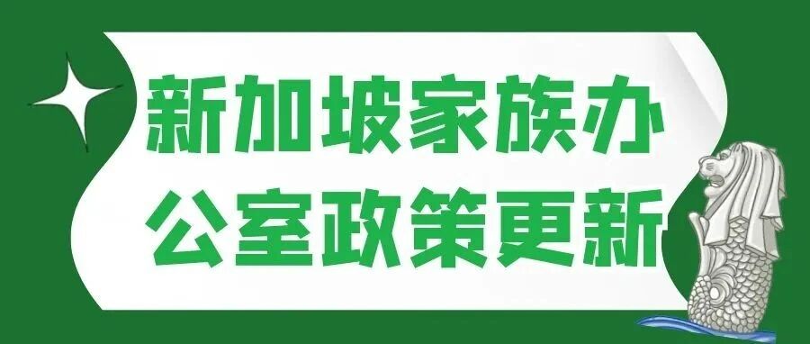新加坡家族办公室政策更新：税务豁免条例正式更名，资金门槛或大幅提高！