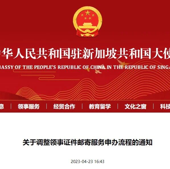 中国驻新加坡大使馆：办理护照、旅行证领取方式有变！