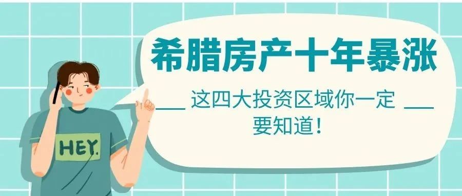 希腊房产十年暴涨，这四大投资区域你一定要知道！