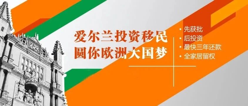 移民项目中的王者 | 爱尔兰护照，移民英国、欧盟及美国的最佳跳板！