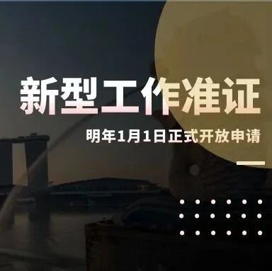 好消息，新加坡顶级专才准证无人数限制！